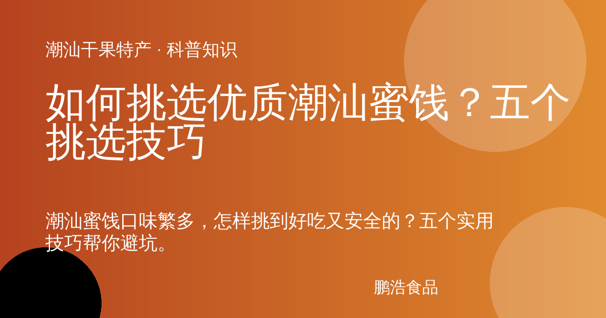 如何挑选优质潮汕蜜饯？五个挑选技巧