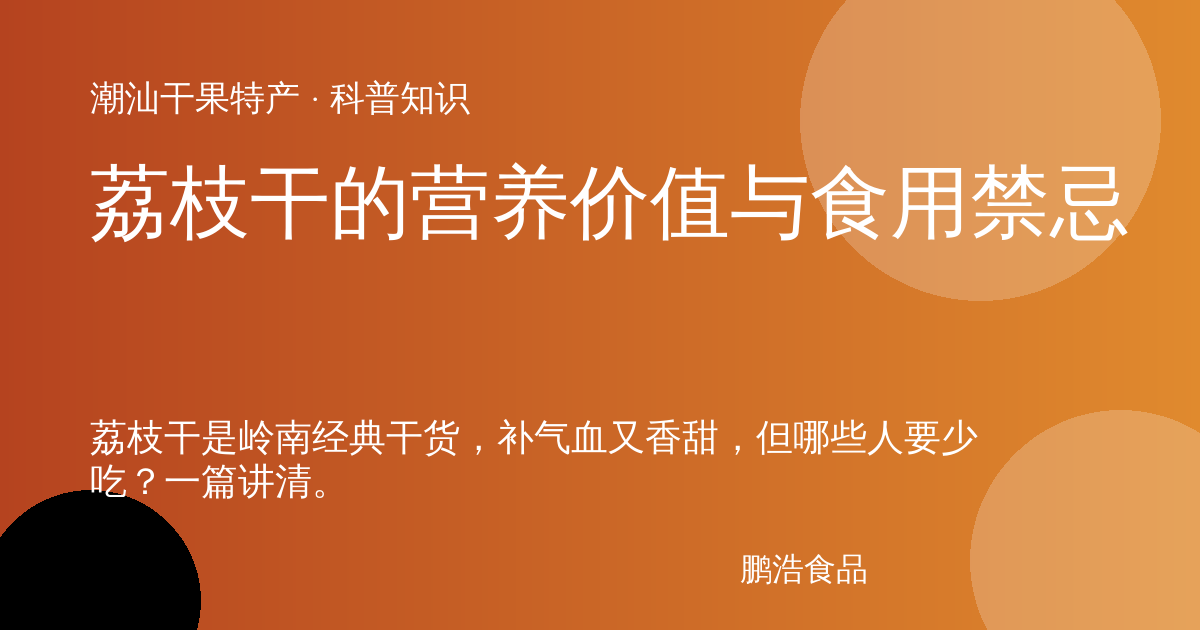 荔枝干的营养价值与食用禁忌