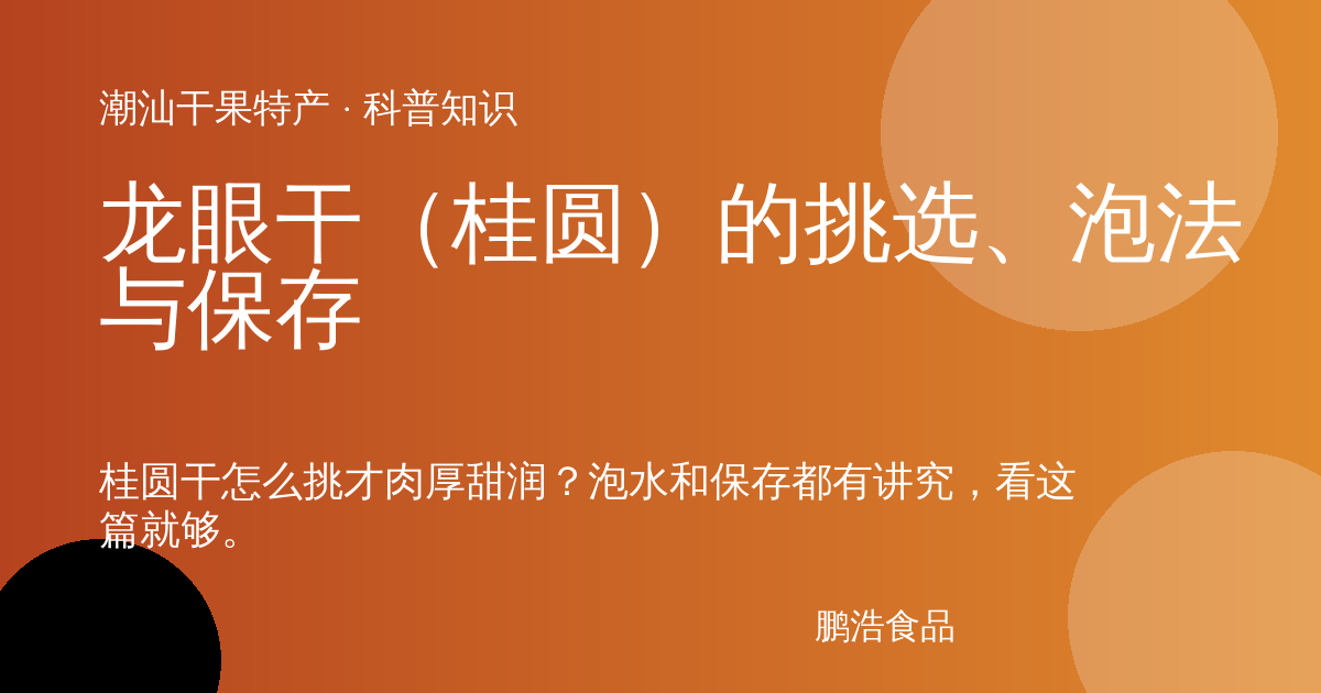 龙眼干（桂圆）的挑选、泡法与保存