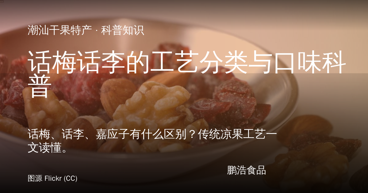 话梅话李的工艺分类与口味科普