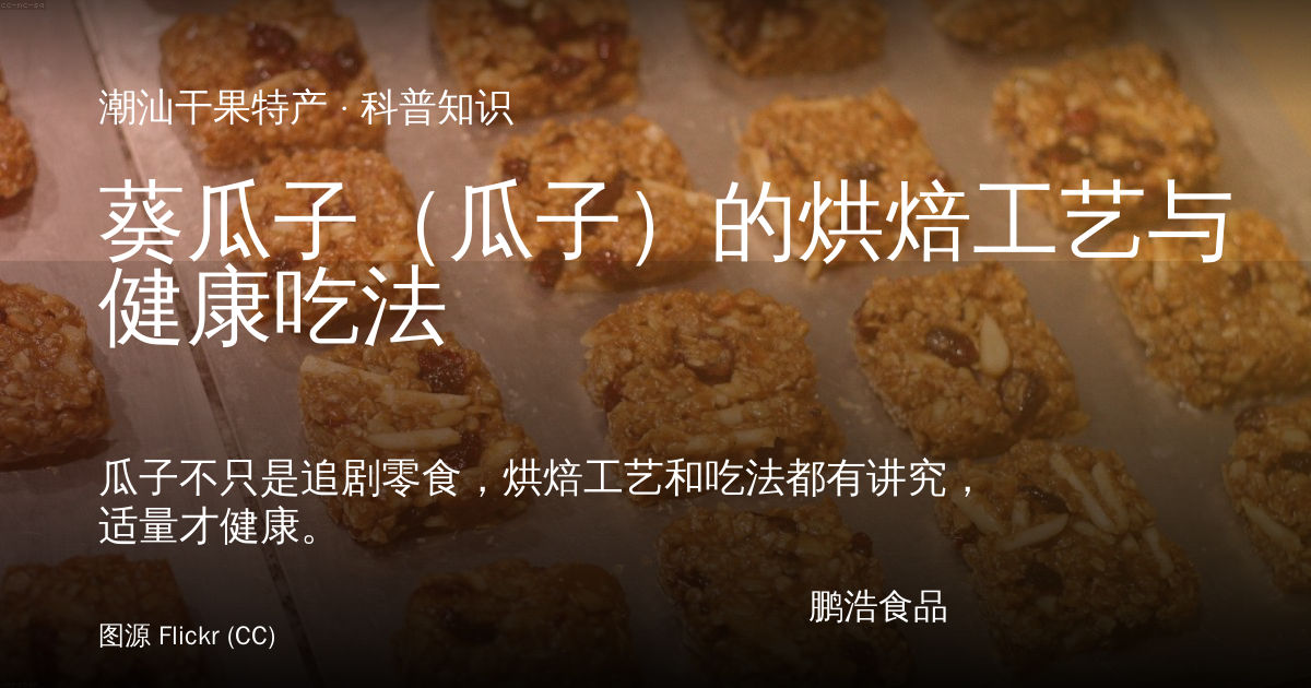 葵瓜子（瓜子）的烘焙工艺与健康吃法