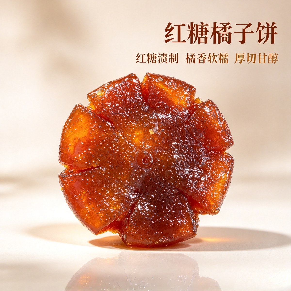 红糖橘子饼 新款 支持定制